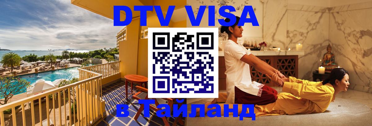 DTV (ДТВ) visa Таиланд Канберра 
