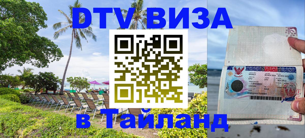 Цены на DTV визу в Таиланд — пакеты услуг, достаточно даже паспорта - Канберра  03.10.2025 